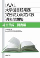 IAAL大学図書館業務実務能力認定試験過去問題集 総合目録－図書編