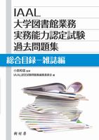 IAAL大学図書館業務実務能力認定試験過去問題集 総合目録－雑誌編