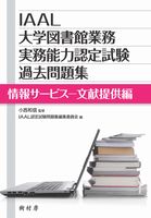 IAAL大学図書館業務実務能力認定試験過去問題集 情報サービス－文献提供編