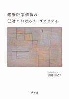 健康医学情報の伝達におけるリーダビリティ　書影