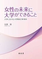 女性の未来に大学ができること書影