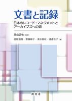 文書と記録 日本のレコード・マネジメントとアーカイブズへの道