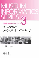 ミュージアムのソーシャル・ネットワーキング