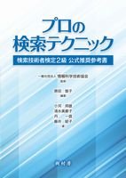 プロの検索テクニック 検索技術者検定２級 公式推奨参考書