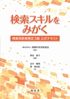 検索スキルをみがく 検索技術者検定３級 公式テキスト