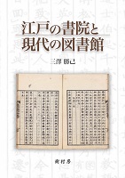 江戸の書院と現代の図書館