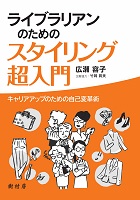 ライブラリアンのためのスタイリング超入門 キャリアアップのための自己変革術