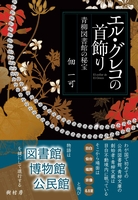 エル・グレコの首飾り 青柳図書館の秘宝