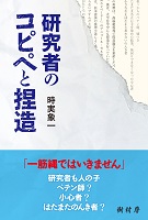 研究者のコピペと捏造