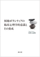 傾聴ボランティアの臨床心理学的意義とその養成