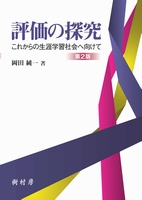 評価の探究 第2版 これからの生涯学習社会へ向けて