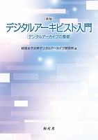 新版 デジタルアーキビスト入門 デジタルアーカイブの基礎