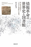 情報革命の世界史と図書館　書影