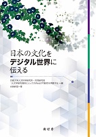 日本の文化をデジタル世界に伝える　書影