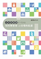 公共図書館でできる知的障害者への合理的配慮　書影