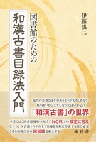 図書館のための和漢古書目録法入門