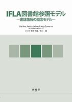 IFLA図書館参照モデル 書誌情報の概念モデル