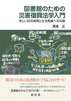 図書館のための災害復興法学入門　書影