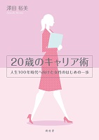 20歳のキャリア術 人生100年時代へ向けた女性のはじめの一歩