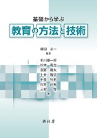 基礎から学ぶ教育の方法と技術　書影