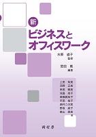 新 ビジネスとオフィスワーク　書影