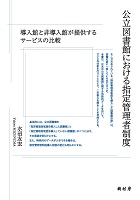 公立図書館における指定管理者制度 導入館と非導入館が提供するサービスの比較