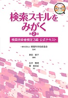 検索スキルをみがく 第２版 検索技術者検定３級 公式テキスト