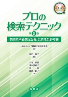 プロの検索テクニック 第２版 検索技術者検定２級 公式推奨参考書