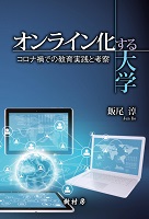 オンライン化する大学 コロナ禍での教育実践と考察