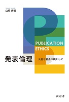 発表倫理：公正な社会の礎として　書影