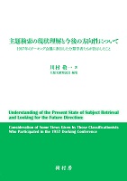 主題検索の現状理解と今後の方向性について　書影