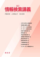 改訂 情報検索講義　書影