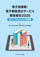 電子図書館・電子書籍貸出サービス調査報告2020 With／Afterコロナの図書館