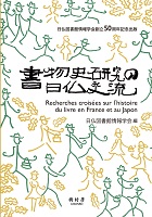 書物史研究の日仏交流　書影