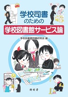 学校司書のための学校図書館サービス論 書影