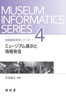 ミュージアムのソーシャルネットワーキング 書影