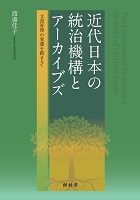 近代日本の統治機構とアーカイブズ 文書管理の変遷を踏まえて