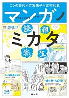 マンガノミカタ 創作者と研究者による新たなアプローチ