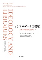 イデオロギーと図書館　書影