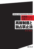 再販制度と独占禁止法　書影