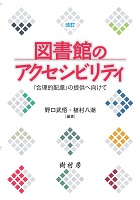 改訂 図書館のアクセシビリティ 「合理的配慮」の提供へ向けて