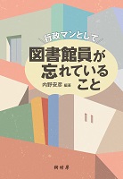 行政マンとして図書館員が忘れていること 書影