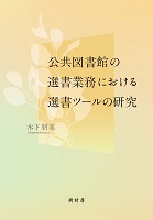 公共図書館の選書業務における選書ツールの研究　書影