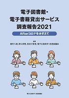 電子図書館・電子書籍貸出サービス調査報告2021 書影