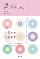 女性のためのキャリアデザイン 20歳のときに知っておいてほしいこと