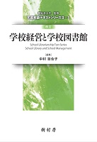 改訂 学校経営と学校図書館　書影