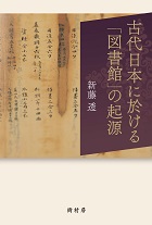 古代日本に於ける「図書館」の起源　書影