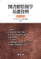 図書館情報学基礎資料 第４版　書影