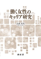 働く女性のキャリア研究　書影