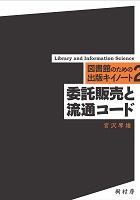 委託販売と流通コード　書影